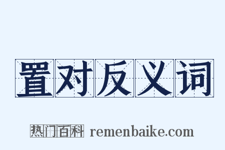 置对反义词是什么意思的图片